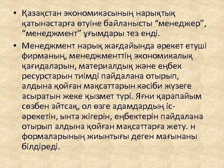  • Қазақстан экономикасының нарықтық қатынастарға өтуіне байланысты “менеджер”, “менеджмент” ұғымдары тез енді. •