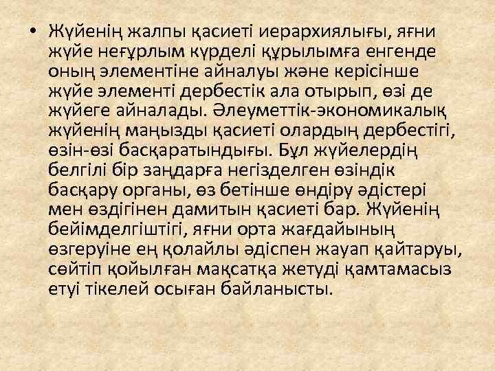  • Жүйенің жалпы қасиеті иерархиялығы, яғни жүйе неғұрлым күрделі құрылымға енгенде оның элементіне