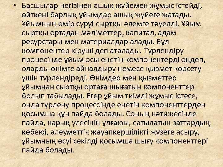  • Басшылар негізінен ашық жүйемен жұмыс істейді, өйткені барлық ұйымдар ашық жүйеге жатады.