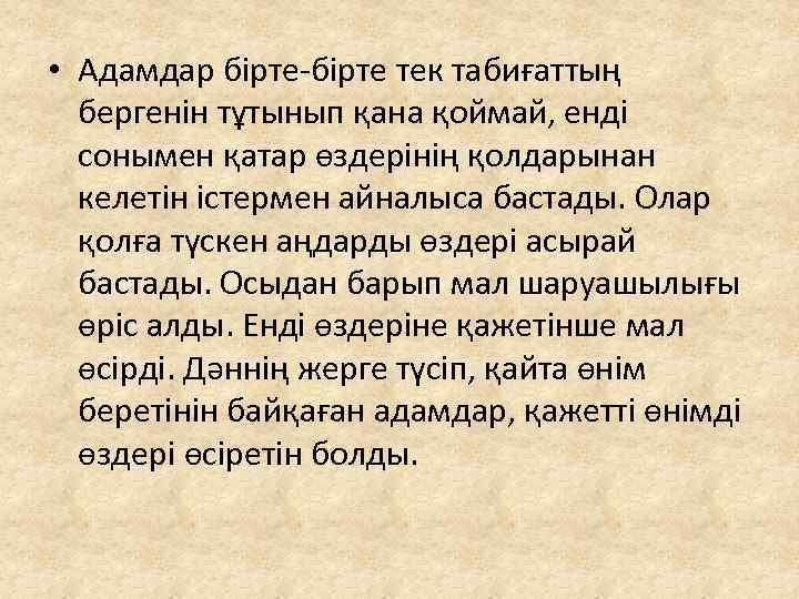  • Адамдар бірте-бірте тек табиғаттың бергенін тұтынып қана қоймай, енді сонымен қатар өздерінің