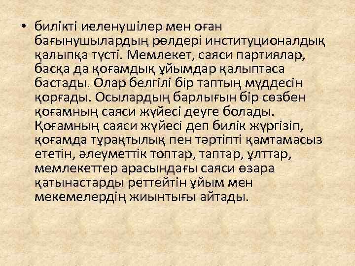  • билікті иеленушілер мен оған бағынушылардың рөлдері институционалдық қалыпқа түсті. Мемлекет, саяси партиялар,
