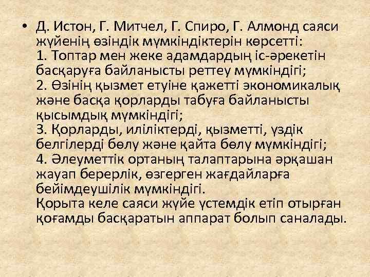  • Д. Истон, Г. Митчел, Г. Спиро, Г. Алмонд саяси жүйенің өзіндік мүмкіндіктерін