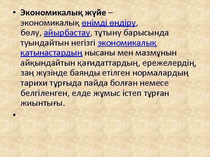  • Экономикалық жүйе – экономикалық өнімді өндіру, бөлу, айырбастау, тұтыну барысында туындайтын негізгі