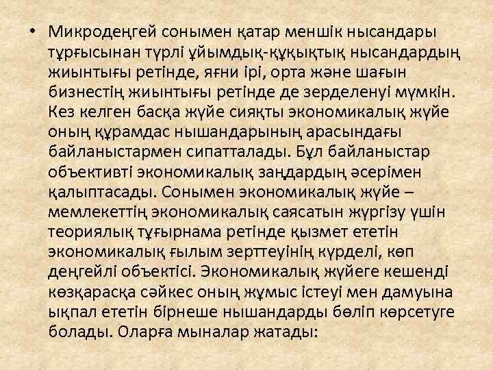  • Микродеңгей сонымен қатар меншік нысандары тұрғысынан түрлі ұйымдық-құқықтық нысандардың жиынтығы ретінде, яғни