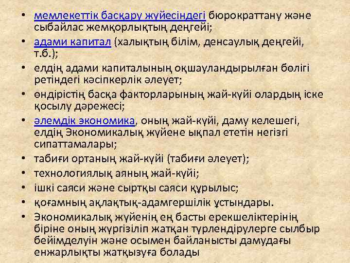  • мемлекеттік басқару жүйесіндегі бюрократтану және сыбайлас жемқорлықтың деңгейі; • адами капитал (халықтың