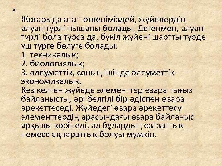  • Жоғарыда атап өткеніміздей, жүйелердің алуан түрлі нышаны болады. Дегенмен, алуан түрлі бола