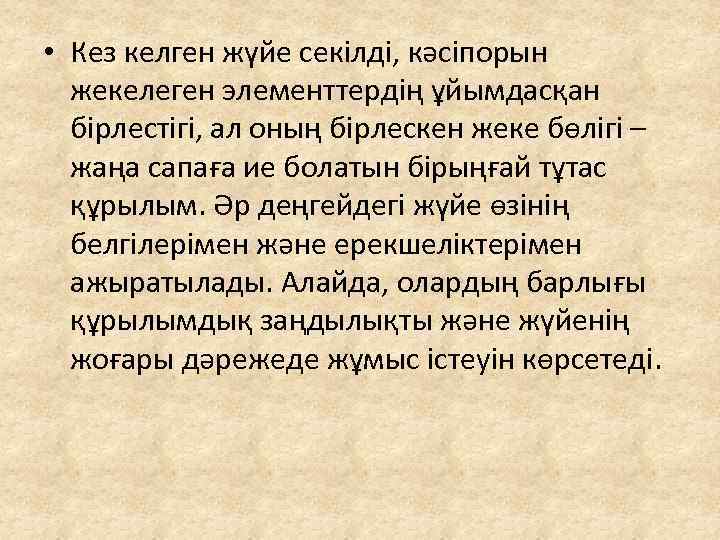  • Кез келген жүйе секілді, кәсіпорын жекелеген элементтердің ұйымдасқан бірлестігі, ал оның бірлескен
