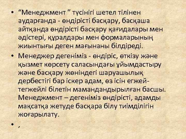  • “Менеджмент ” түсінігі шетел тілінен аударғанда - өндірісті басқару, басқаша айтқанда өндірісті