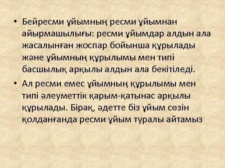  • Бейресми ұйымның ресми ұйымнан айырмашылығы: ресми ұйымдар алдын ала жасалынған жоспар бойынша