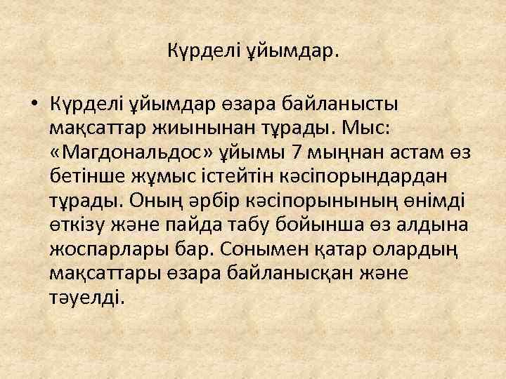 Күрделі ұйымдар. • Күрделі ұйымдар өзара байланысты мақсаттар жиынынан тұрады. Мыс: «Магдональдос» ұйымы 7