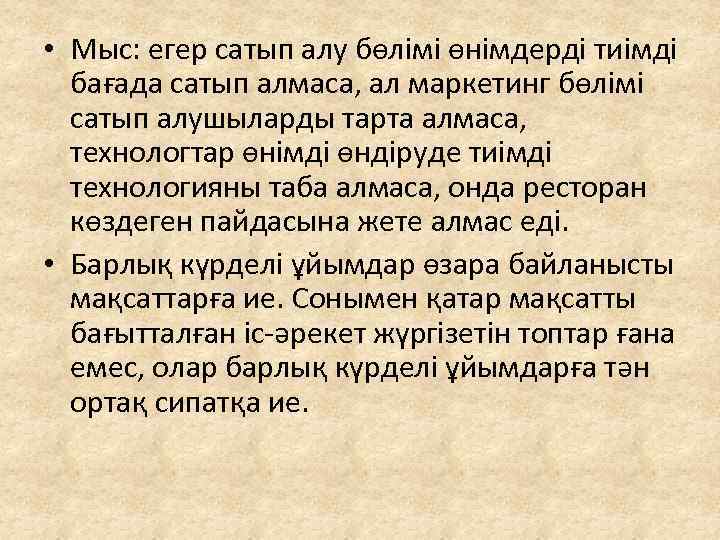  • Мыс: егер сатып алу бөлімі өнімдерді тиімді бағада сатып алмаса, ал маркетинг