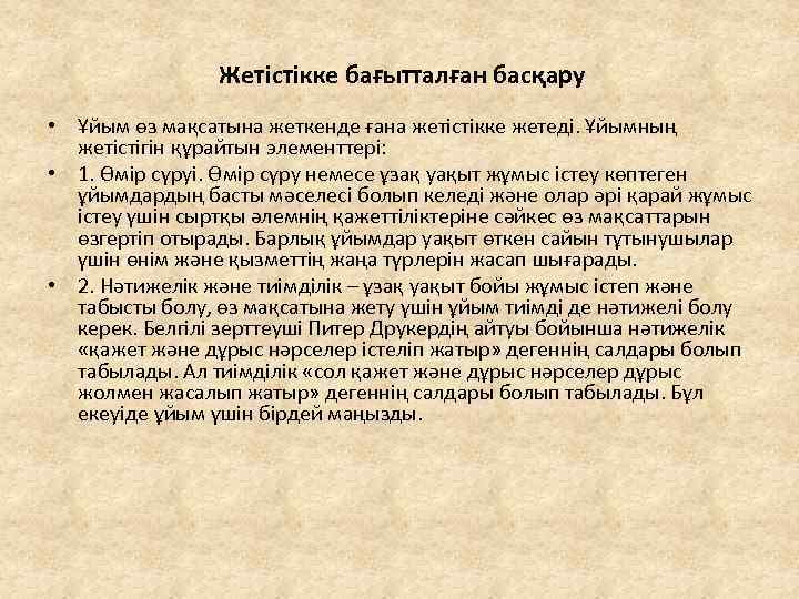 Жетістікке бағытталған басқару • Ұйым өз мақсатына жеткенде ғана жетістікке жетеді. Ұйымның жетістігін құрайтын