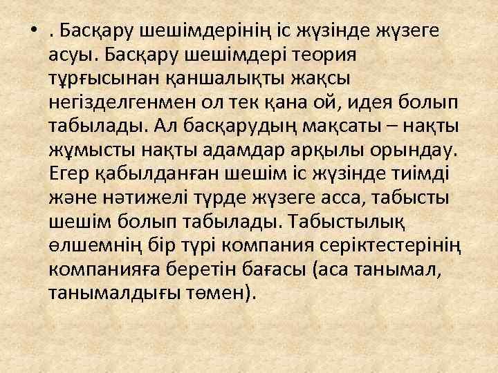  • . Басқару шешімдерінің іс жүзінде жүзеге асуы. Басқару шешімдері теория тұрғысынан қаншалықты