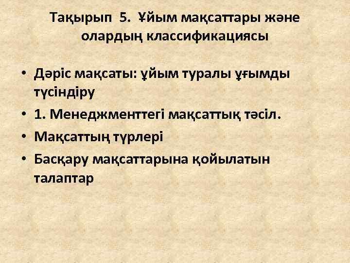 Тақырып 5. Ұйым мақсаттары және олардың классификациясы • Дәріс мақсаты: ұйым туралы ұғымды түсіндіру