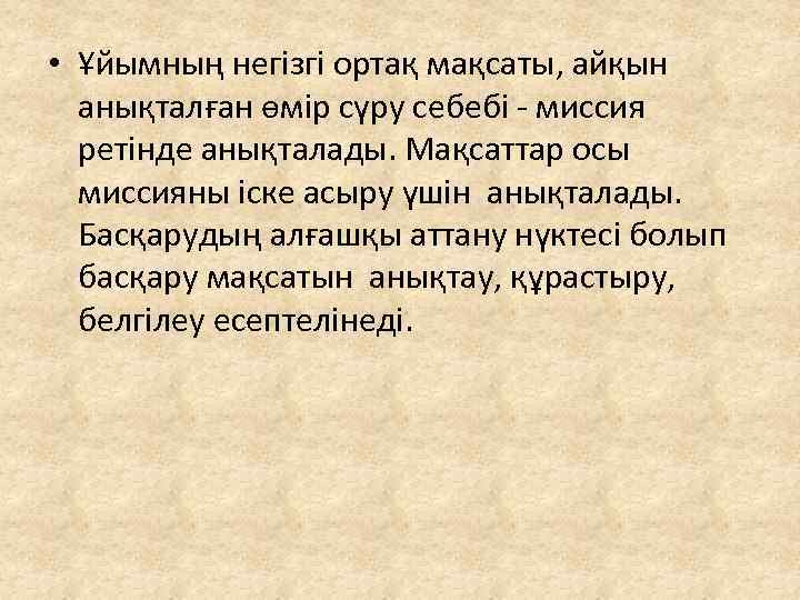  • Ұйымның негізгі ортақ мақсаты, айқын анықталған өмір сүру себебі - миссия ретінде