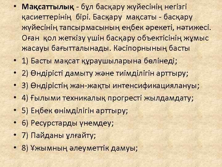  • Мақсаттылық - бұл басқару жүйесінің негізгі қасиеттерінің бірі. Басқару мақсаты - басқару