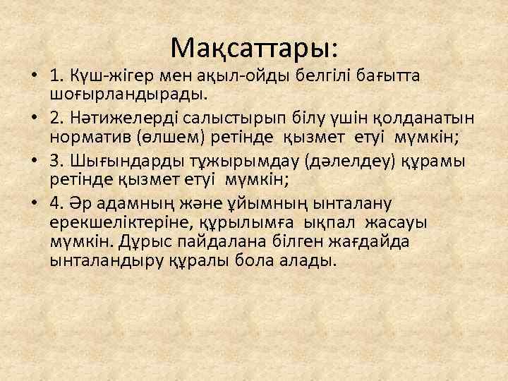 Мақсаттары: • 1. Күш-жігер мен ақыл-ойды белгілі бағытта шоғырландырады. • 2. Нәтижелерді салыстырып білу
