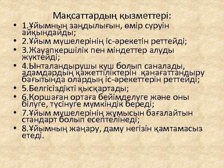 Мақсаттардың қызметтері: • 1. Ұйымның заңдылығын, өмір сүруін айқындайды; • 2. Ұйым мүшелерінің іс-әрекетін