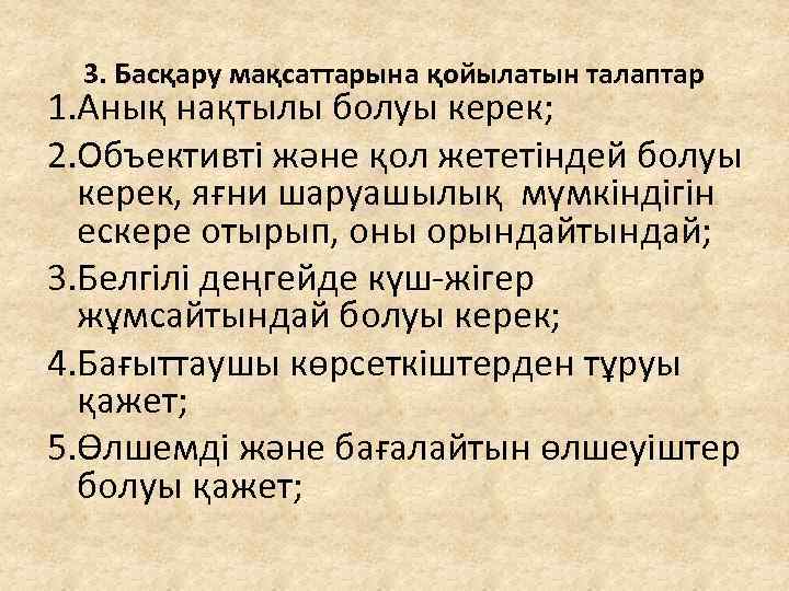 3. Басқару мақсаттарына қойылатын талаптар 1. Анық нақтылы болуы керек; 2. Объективті және қол