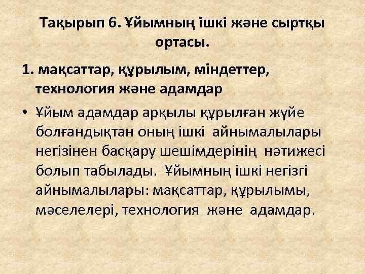 Тақырып 6. Ұйымның ішкі және сыртқы ортасы. 1. мақсаттар, құрылым, міндеттер, технология және адамдар