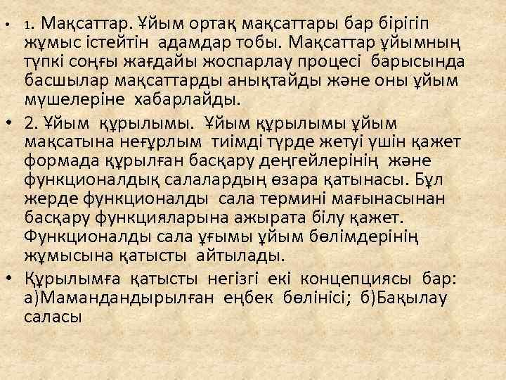  • 1. Мақсаттар. Ұйым ортақ мақсаттары бар бірігіп жұмыс істейтін адамдар тобы. Мақсаттар