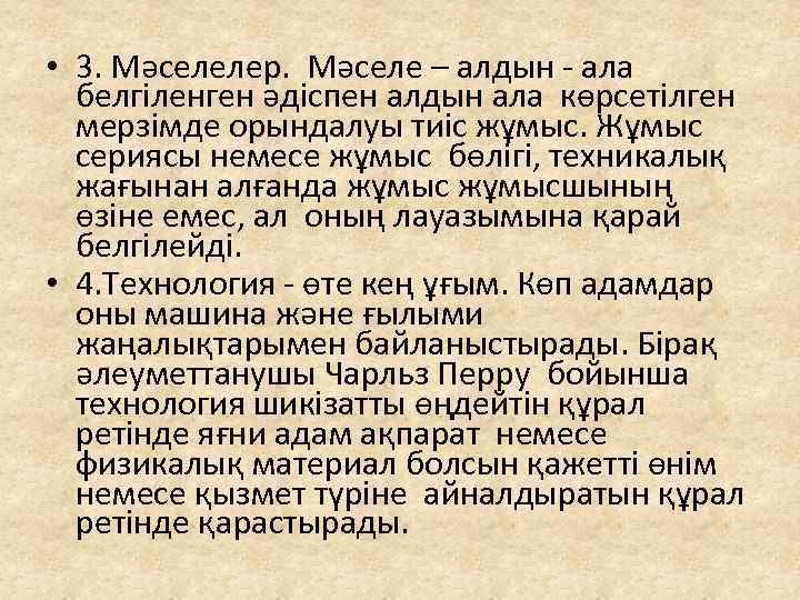  • 3. Мәселелер. Мәселе – алдын - ала белгіленген әдіспен алдын ала көрсетілген