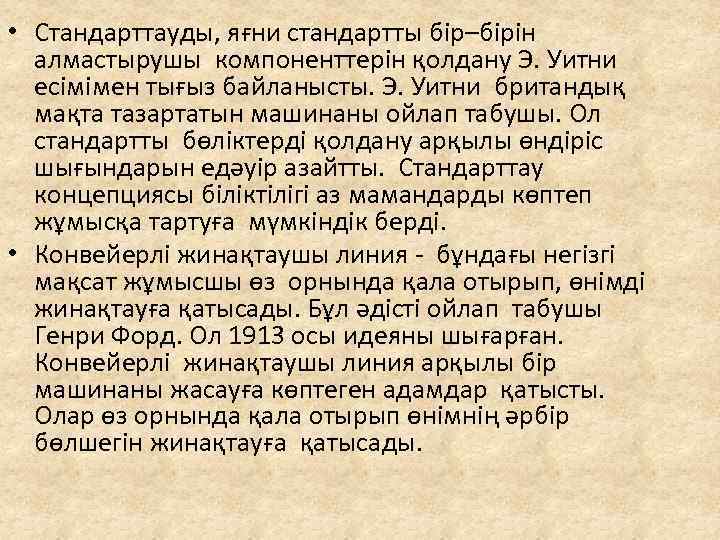  • Стандарттауды, яғни стандартты бір–бірін алмастырушы компоненттерін қолдану Э. Уитни есімімен тығыз байланысты.