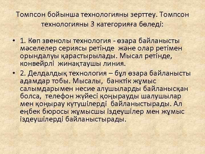Томпсон бойынша технологияны зерттеу. Томпсон технологияны 3 категорияға бөледі: • 1. Көп звенолы технология