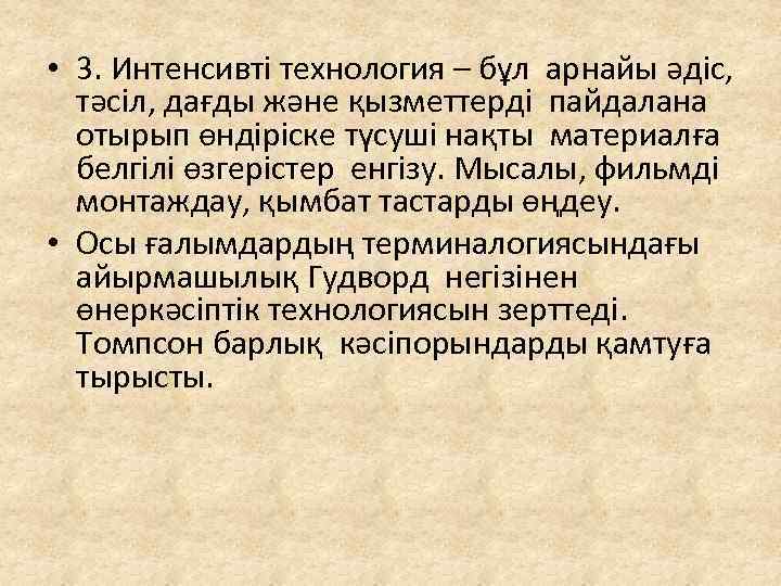  • 3. Интенсивті технология – бұл арнайы әдіс, тәсіл, дағды және қызметтерді пайдалана