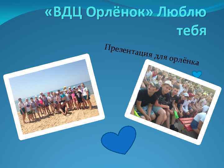  «ВДЦ Орлёнок» Люблю тебя Презен тация для ор лёнка 