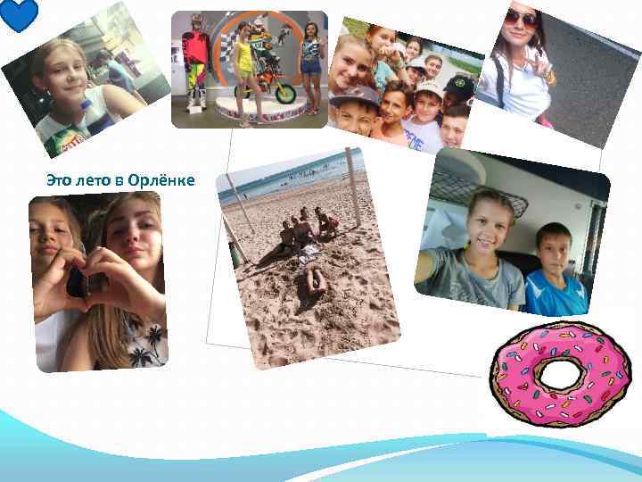 Это лето в Орлёнке 