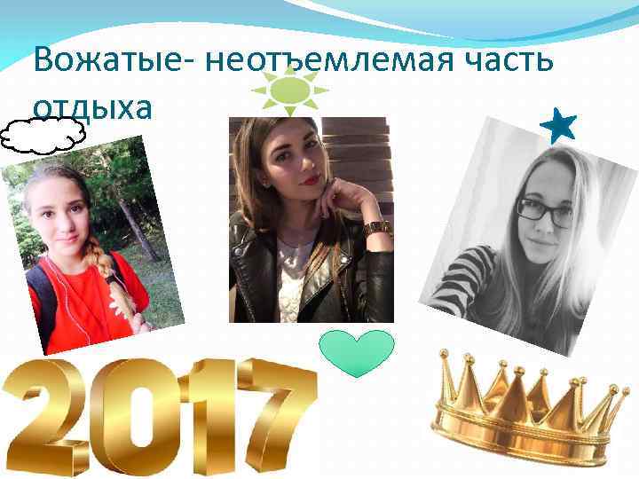 Вожатые- неотъемлемая часть отдыха • 