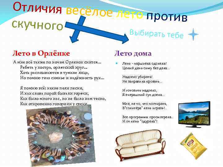 Отличия весёлое л ето против скучного Выбирать тебе Лето в Орлёнке А мне всё