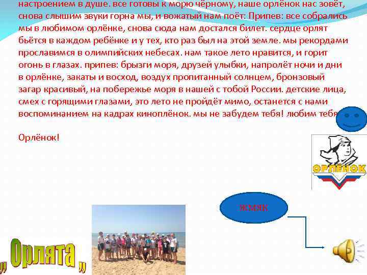 настроением в душе. все готовы к морю чёрному, наше орлёнок нас зовёт, снова слышим