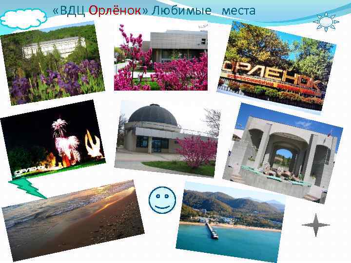  «ВДЦ Орлёнок» Любимые места 