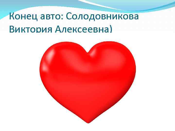 Конец авто: Солодовникова Виктория Алексеевна) 