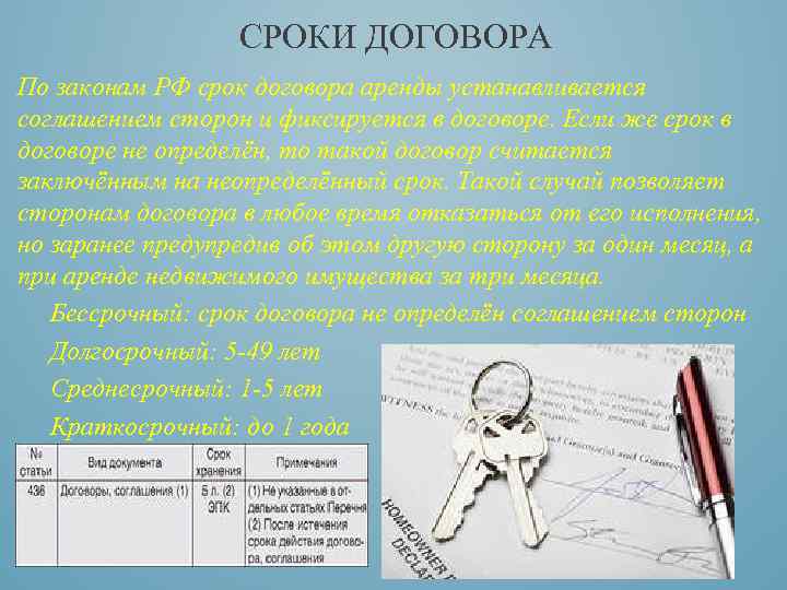 СРОКИ ДОГОВОРА По законам РФ срок договора аренды устанавливается соглашением сторон и фиксируется в