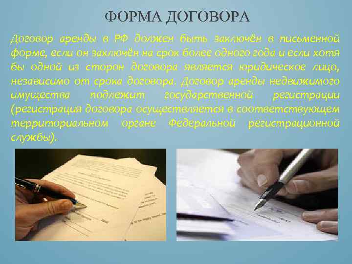 ФОРМА ДОГОВОРА Договор аренды в РФ должен быть заключён в письменной форме, если он