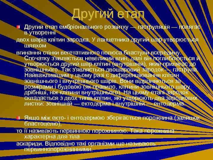 Другий етап ембріонального розвитку — гаструляція — полягає в утворенні двох шарів клітин зародка.