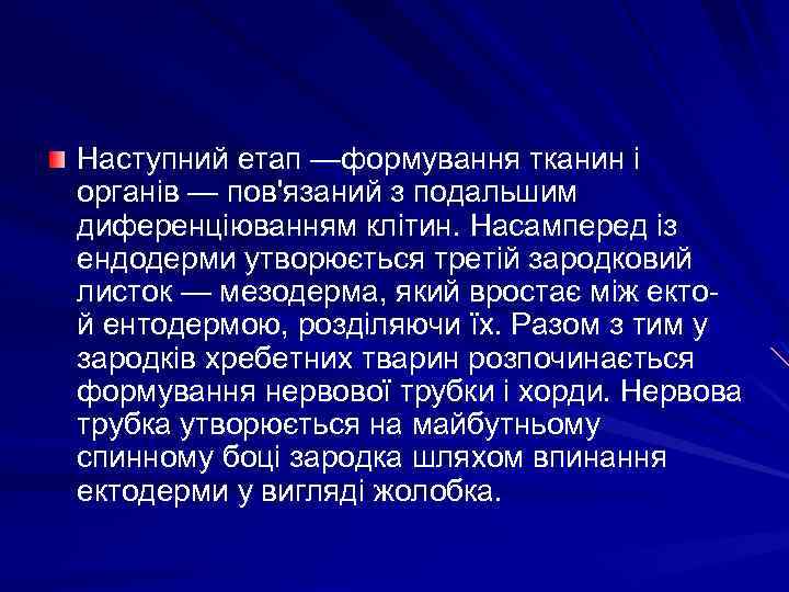 Наступний етап —формування тканин і органів — пов'язаний з подальшим диференціюванням клітин. Насамперед із