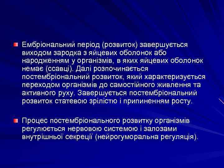 Ембріональний період (розвиток) завершується виходом зародка з яйцевих оболонок або народженням у організмів, в