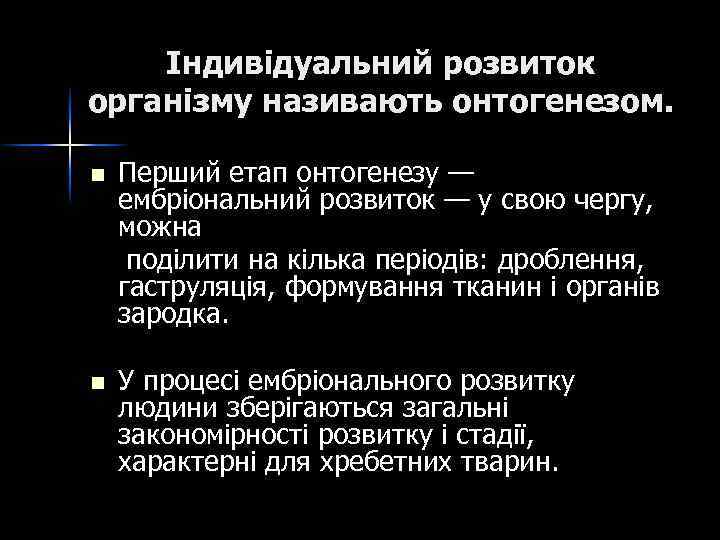 Індивідуальний розвиток організму називають онтогенезом. n n Перший етап онтогенезу — ембріональний розвиток —