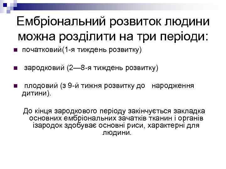 Ембріональний розвиток людини можна розділити на три періоди: n n n початковий(1 -я тиждень