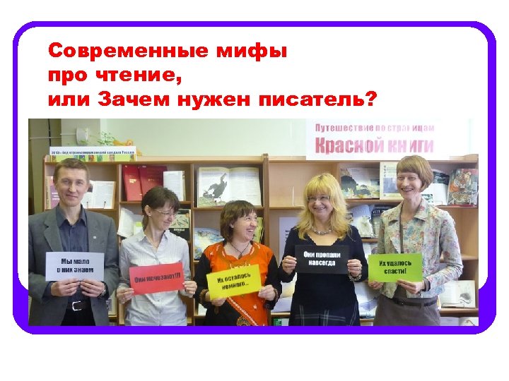 Современные мифы про чтение, или Зачем нужен писатель? 