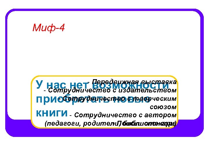 Миф-4 - Передвижная выставка - Сотрудничество с издательством - Сотрудничество с творческим союзом -