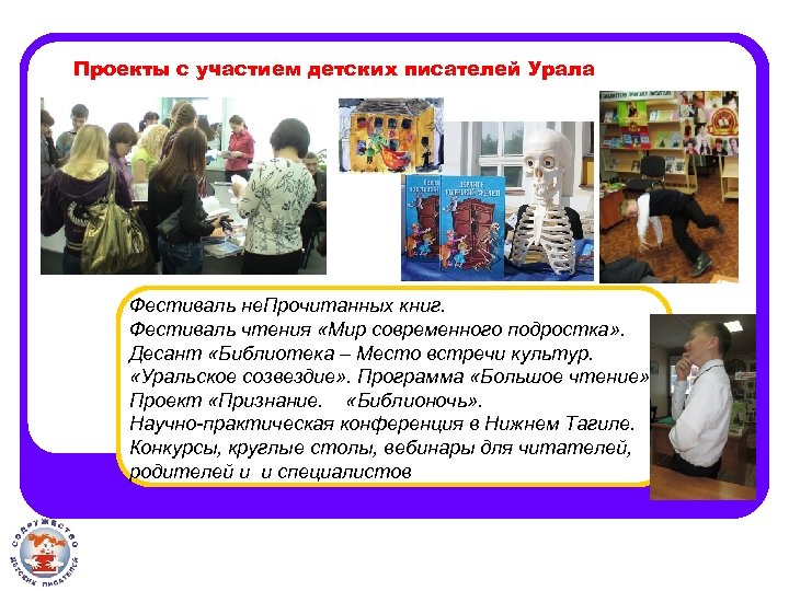Проекты с участием детских писателей Урала Фестиваль не. Прочитанных книг. Фестиваль чтения «Мир современного