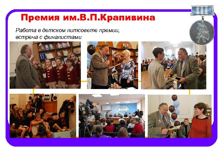 Премия им. В. П. Крапивина Работа в детском литсовете премии, встреча с финалистами 