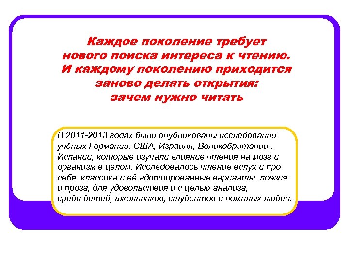 Каждое поколение требует нового поиска интереса к чтению. И каждому поколению приходится заново делать