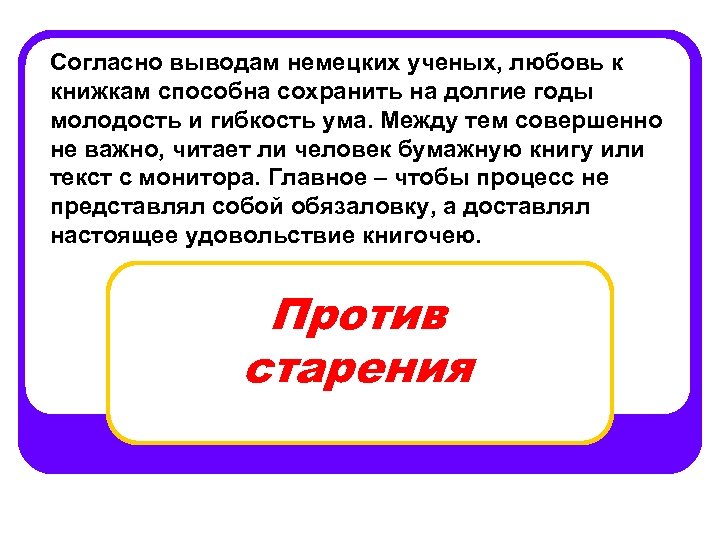 Согласно выводам немецких ученых, любовь к книжкам способна сохранить на долгие годы молодость и