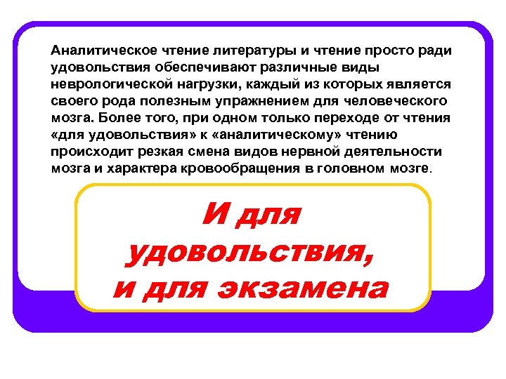 Аналитическое чтение литературы и чтение просто ради удовольствия обеспечивают различные виды неврологической нагрузки, каждый